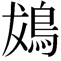 䳊