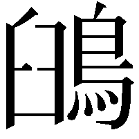 䳎