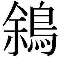 䳜