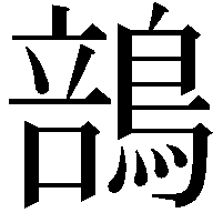 䳝