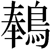 䳞