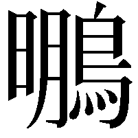 䳟