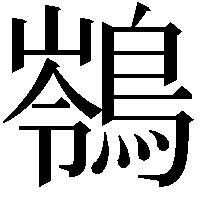 䳥