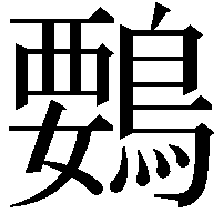 䳩