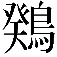 䳫