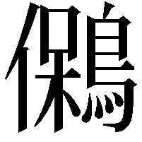 䳰