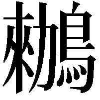 䳵