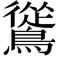 䳷