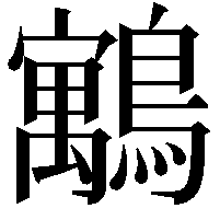 䴁