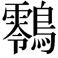 䴇