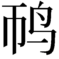 䴓