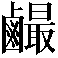 䴝