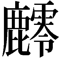 䴫