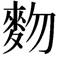 䴯