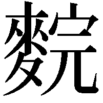 䴷