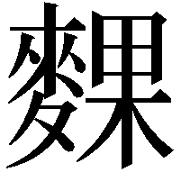 䴹