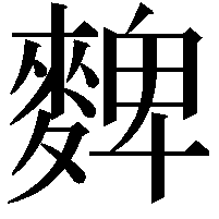 䴽