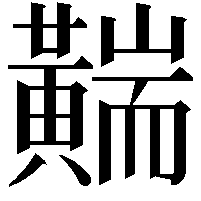 䵎