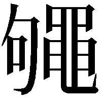 䵶