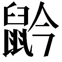 䶃