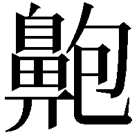 䶌