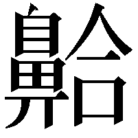 䶎