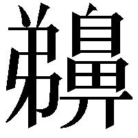 䶏