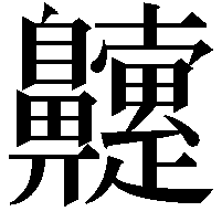 䶑