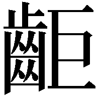 䶙