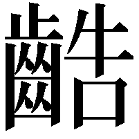 䶜