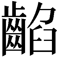 䶟