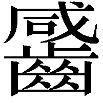 䶠