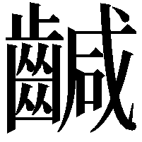 䶢