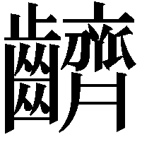 䶩