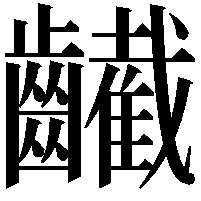 䶪