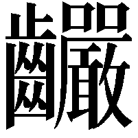 䶫