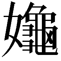 䶯