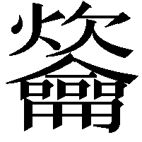 䶴