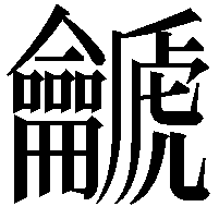 䶵