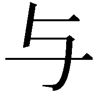 与