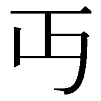 丏