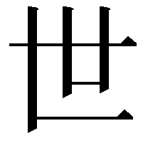 世