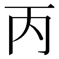 丙