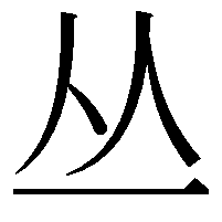 丛