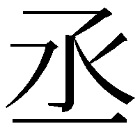 丞