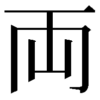 両