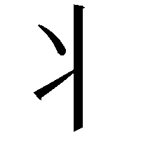 丬