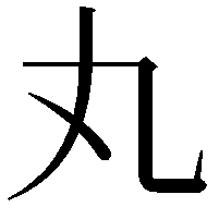 丸