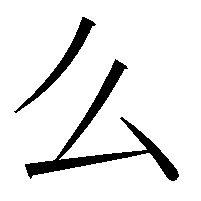 么