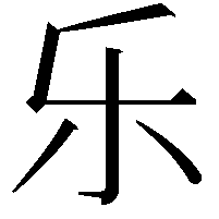 乐